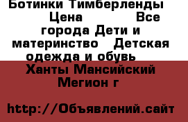 Ботинки Тимберленды, Cat. › Цена ­ 3 000 - Все города Дети и материнство » Детская одежда и обувь   . Ханты-Мансийский,Мегион г.